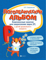 Логопедический альбом. Занятия для закрепления звука [Р] у детей дошкольного возраста