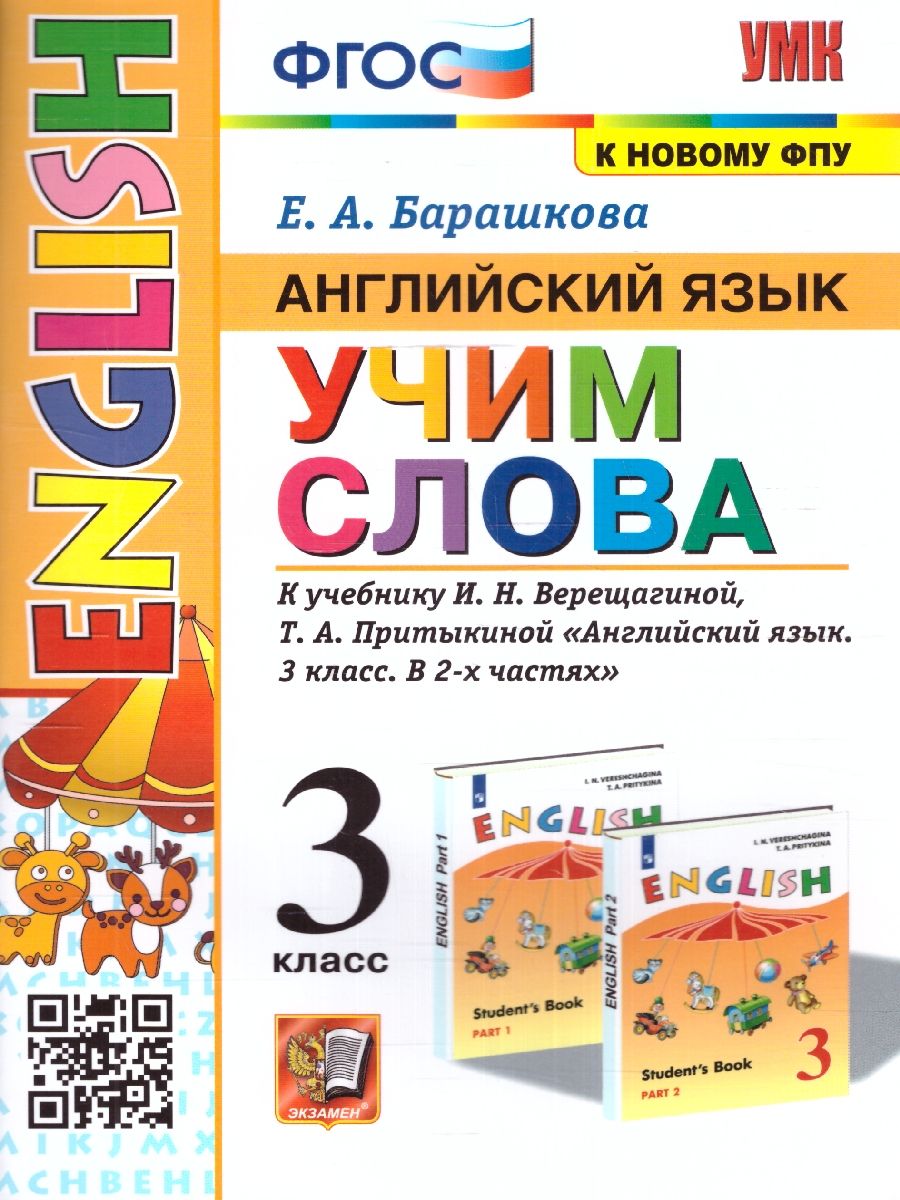 Елена Барашкова: Английский язык. 3 класс. Учим слова. К учебнику И. Н. Верещагиной, Т. А. Притыкиной