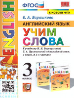 Елена Барашкова: Английский язык. 3 класс. Учим слова. К учебнику И. Н. Верещагиной, Т. А. Притыкиной
