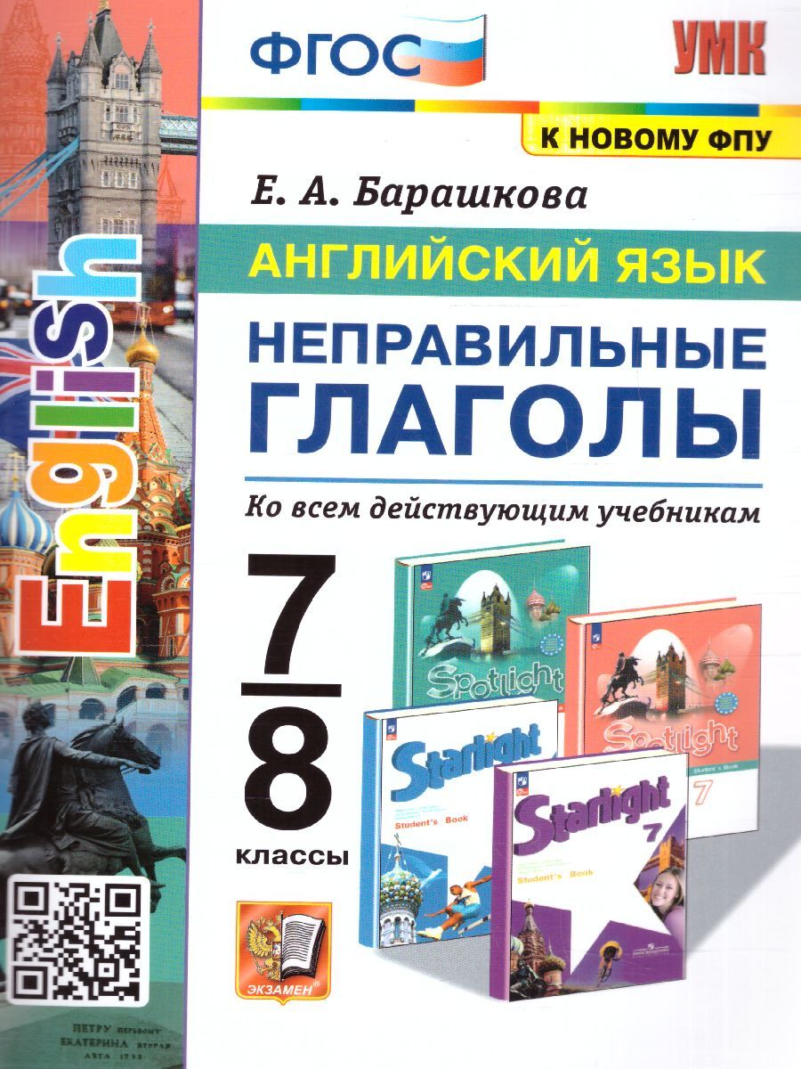 Английский язык 7, 8 класс. Неправильные глаголы. ФГОС (к новому ФПУ)