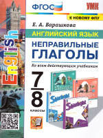 Английский язык 7, 8 класс. Неправильные глаголы. ФГОС (к новому ФПУ)