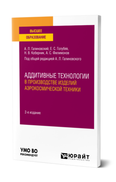 Аддитивные технологии в производстве изделий аэрокосмической техники