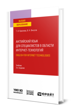 Английский язык для специалистов в области интернет-технологий. English for Internet Technologies