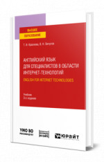 Английский язык для специалистов в области интернет-технологий. English for Internet Technologies