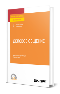 Деловое общение