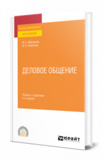 Деловое общение