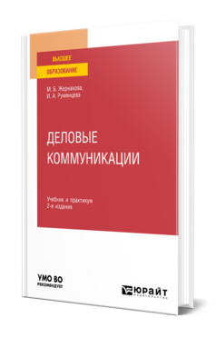 Деловые коммуникации