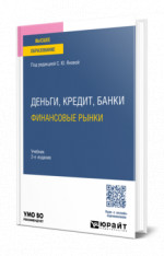 Деньги, кредит, банки. Финансовые рынки