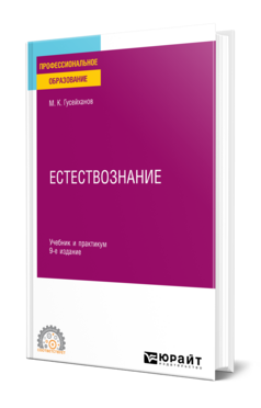Естествознание