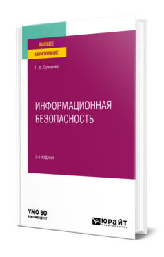 Информационная безопасность