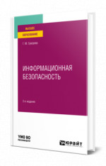 Информационная безопасность