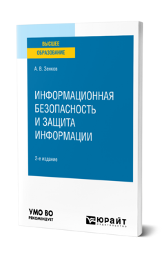 Информационная безопасность и защита информации