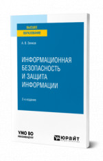 Информационная безопасность и защита информации