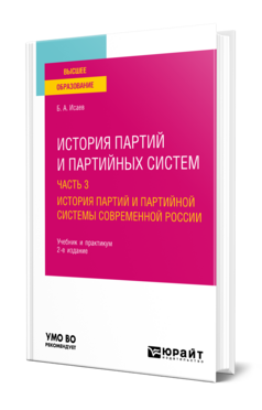 История партий и партийных систем в 3 ч. Часть 3. История партий и партийной системы современной России