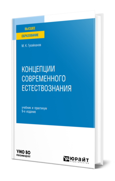 Концепции современного естествознания