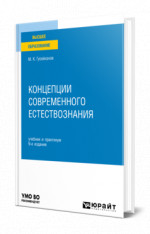 Концепции современного естествознания