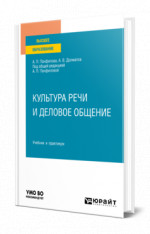 Культура речи и деловое общение
