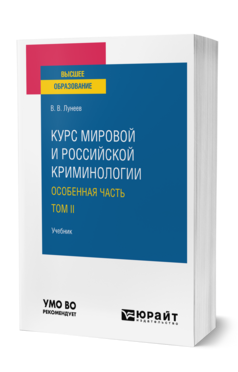 КУРС МИРОВОЙ И РОССИЙСКОЙ КРИМИНОЛОГИИ. ОСОБЕННАЯ ЧАСТЬ. Учебник для вузов