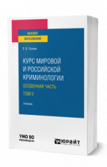 КУРС МИРОВОЙ И РОССИЙСКОЙ КРИМИНОЛОГИИ. ОСОБЕННАЯ ЧАСТЬ. Учебник для вузов
