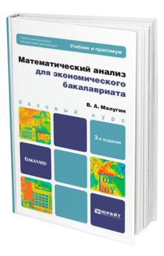 Математический анализ для экономического бакалавриата