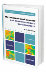 Математический анализ для экономического бакалавриата
