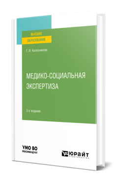 Медико-социальная экспертиза