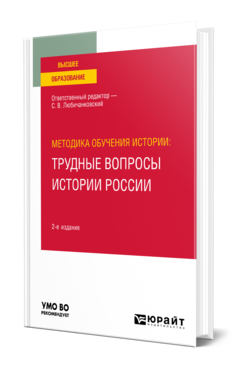 Методика обучения истории: трудные вопросы истории России