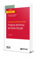 Методика обучения истории: трудные вопросы истории России