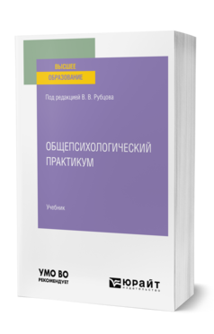 Общепсихологический практикум