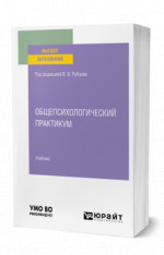 Общепсихологический практикум