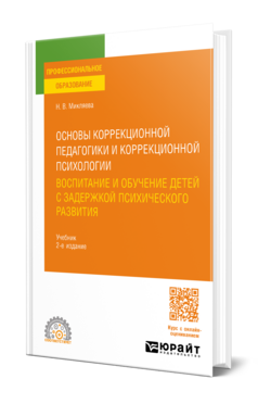 Основы коррекционной педагогики и коррекционной психологии: воспитание и обучение детей с задержкой психического развития