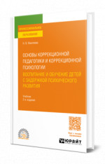 Основы коррекционной педагогики и коррекционной психологии: воспитание и обучение детей с задержкой психического развития