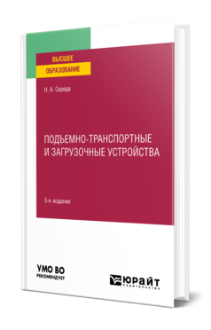 Подъемно-транспортные и загрузочные устройства