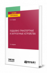 Подъемно-транспортные и загрузочные устройства