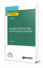 Подъемно-транспортные и загрузочные устройства
