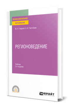 Регионоведение