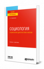 Социология. Социальная диагностика жизни
