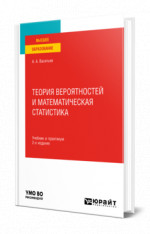 Теория вероятностей и математическая статистика