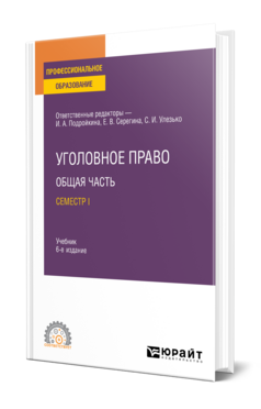 Уголовное право. Общая часть. Семестр I