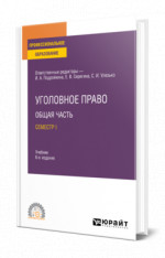 Уголовное право. Общая часть. Семестр I
