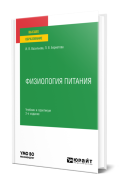 Физиология питания