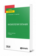 Физиология питания