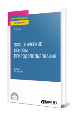 Экологические основы природопользования