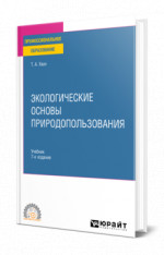 Экологические основы природопользования