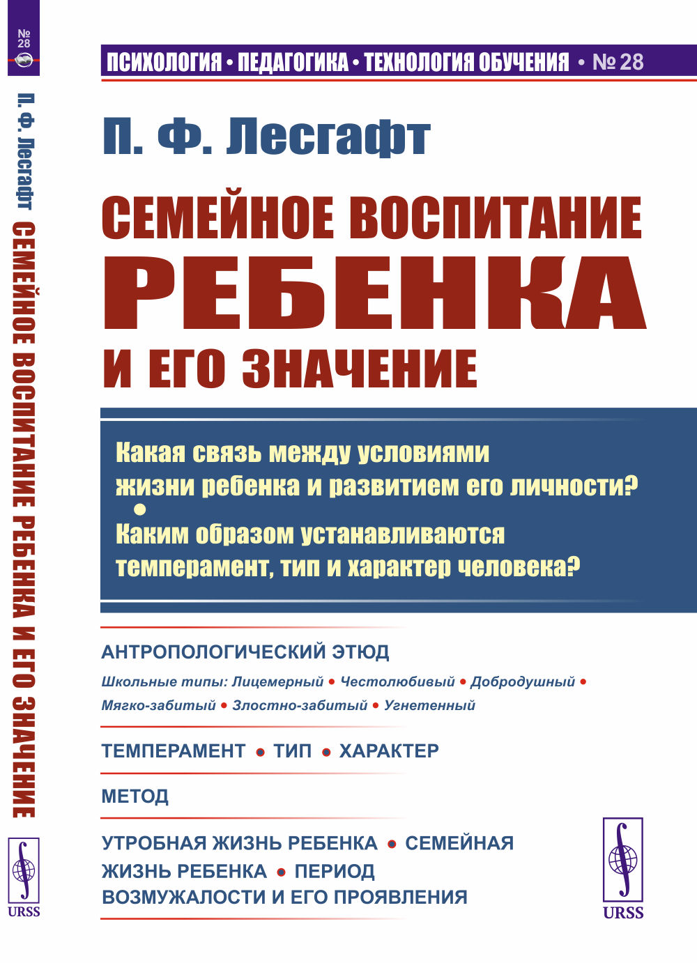 СЕМЕЙНОЕ ВОСПИТАНИЕ РЕБЕНКА и его значение: Какая СВЯЗЬ МЕЖДУ УСЛОВИЯМИ ЖИЗНИ РЕБЕНКА И РАЗВИТИЕМ ЕГО ЛИЧНОСТИ? Каким образом устанавливаются ТЕМПЕРАМЕНТ, ТИП И ХАРАКТЕР человека? № 28 . Изд. 9, стереотип