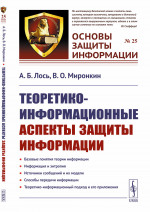 Теоретико-информационные аспекты защиты информации