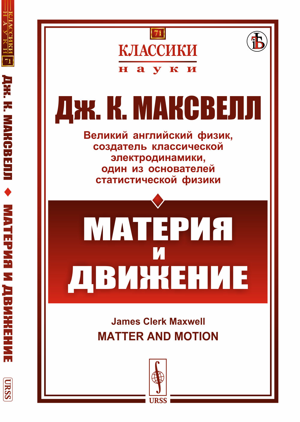 Материя и движение. Пер. с англ. № 71 . Изд. стереотип