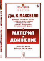 Материя и движение. Пер. с англ. № 71 . Изд. стереотип