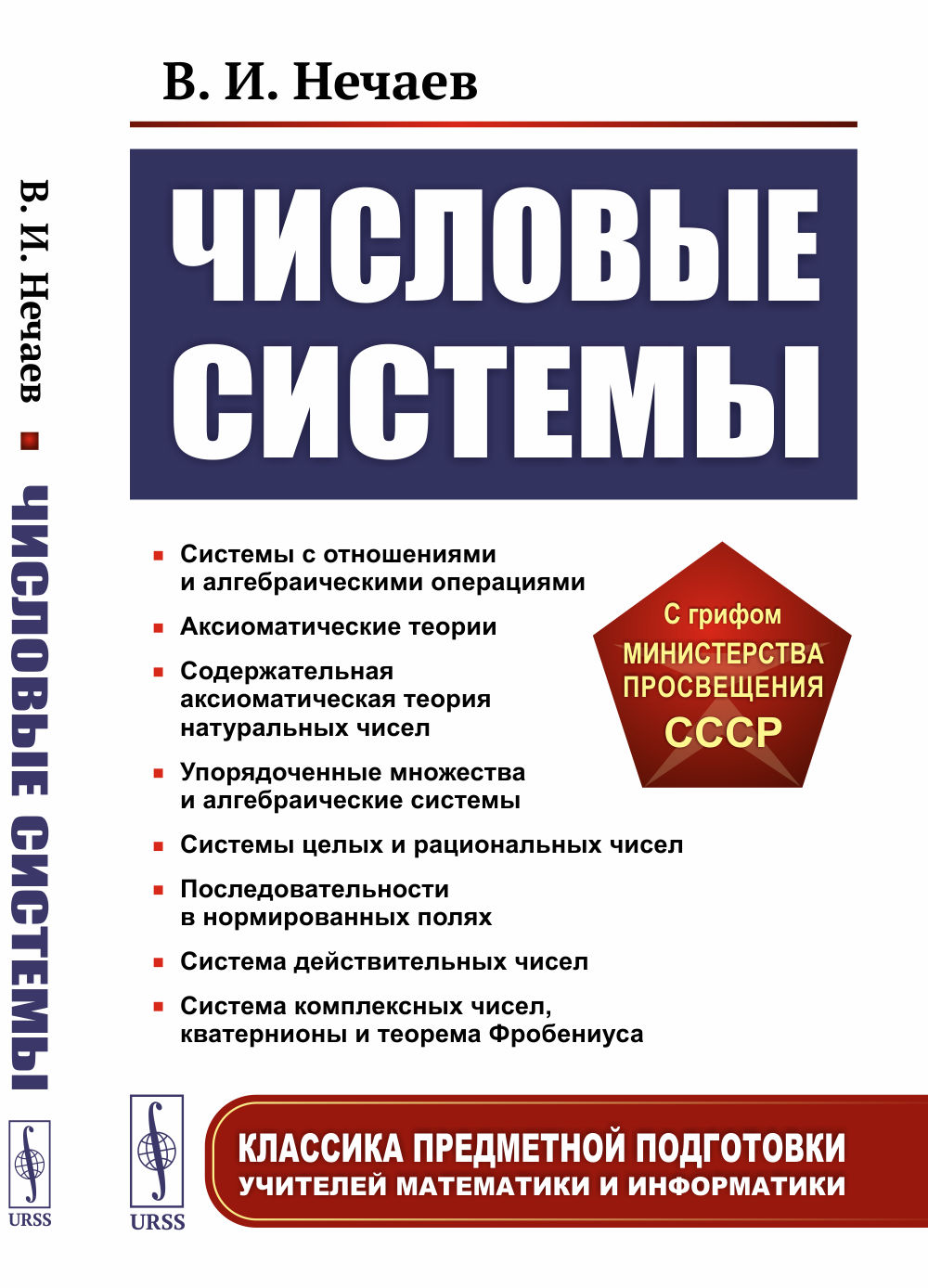 Числовые системы Изд. 2