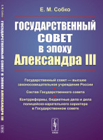 Государственный совет в эпоху Александра III Изд. 2, испр